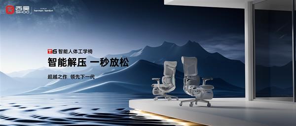 西昊T6智能人體工學(xué)椅發(fā)布 S級(jí)解壓享受!一把能按摩的智能人體工學(xué)椅!